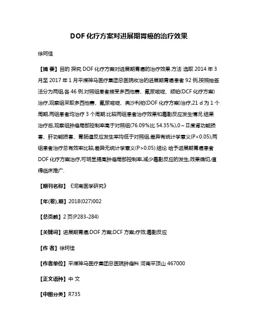 DOF化疗方案对进展期胃癌的治疗效果