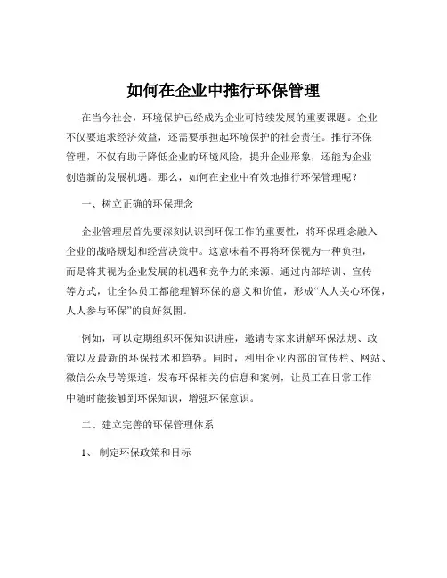 如何在企业中推行环保管理
