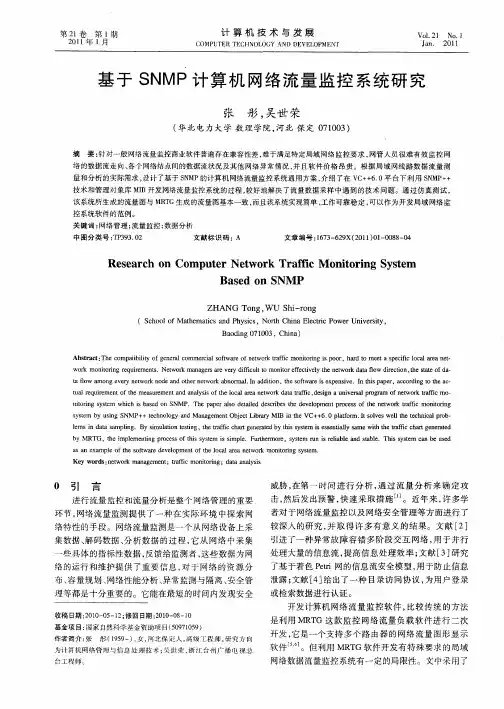 基于SNMP计算机网络流量监控系统研究