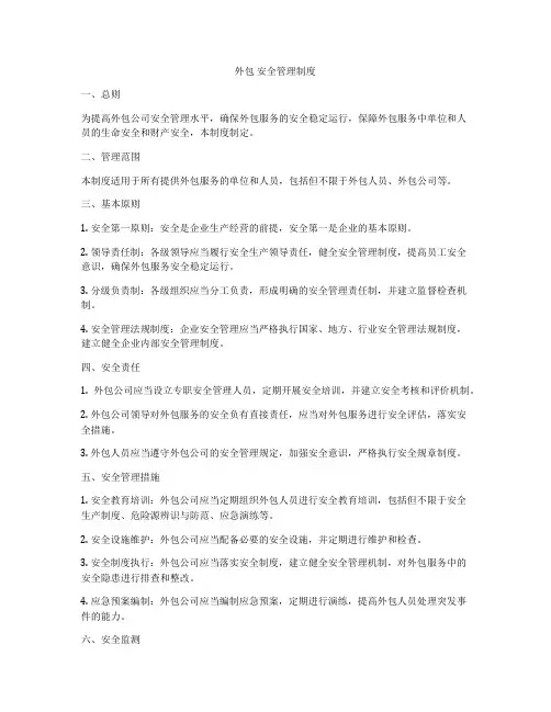 外包 安全管理制度
