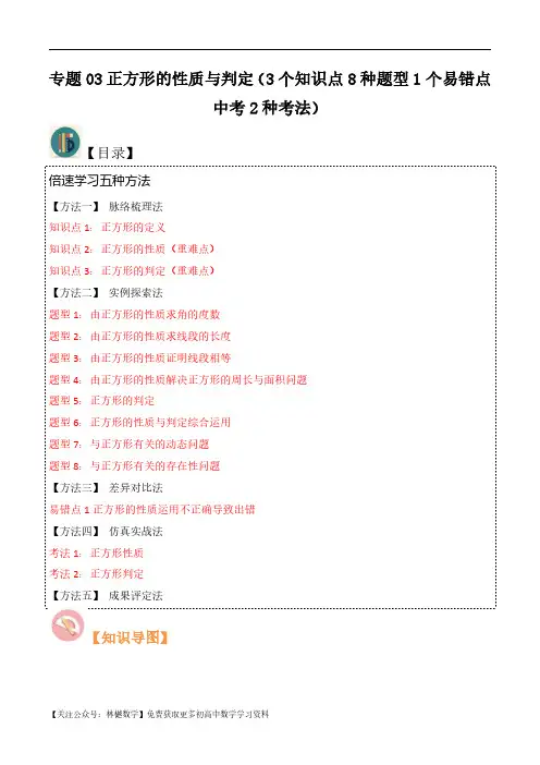 专题03正方形的性质与判定(3个知识点8种题型1个易错点中考2种考法)(原卷版)-初中数学9年级上册