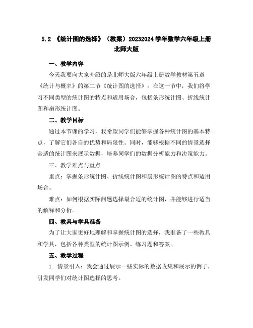 5.2《统计图的选择》(教案)2023-2024学年数学六年级上册北师大版