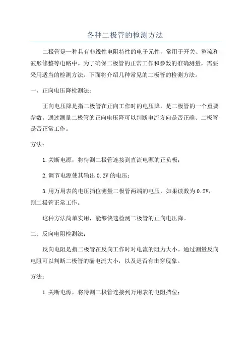 各种二极管的检测方法