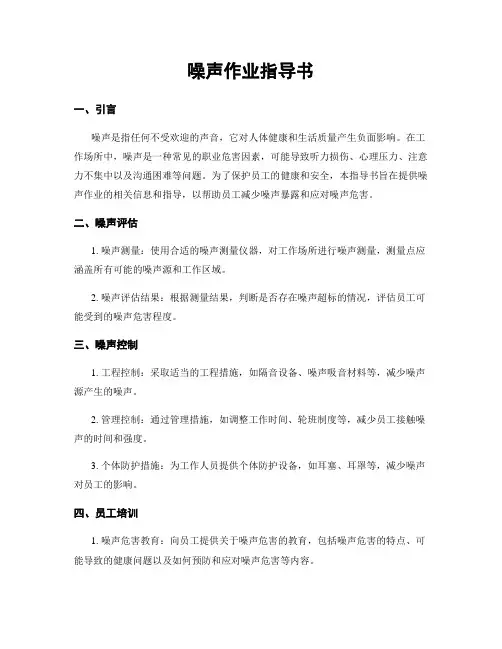 噪声作业指导书