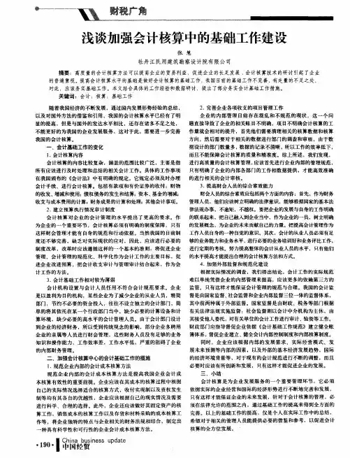 浅谈加强会计核算中的基础工作建设