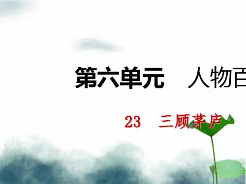 九年级语文上册第六单元23三顾茅庐课件新人教版(1)