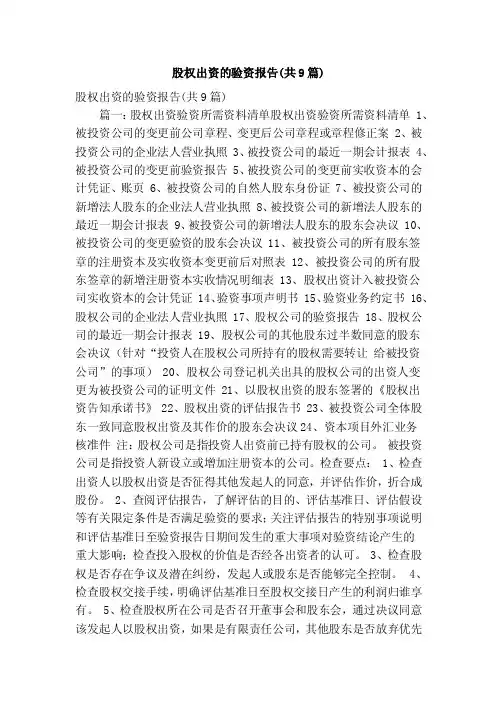 股权出资的验资报告（共9篇）（精简版）