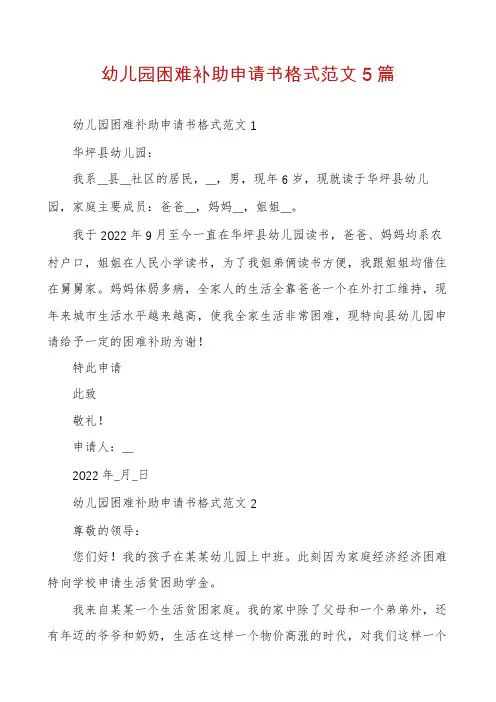 幼儿园困难补助申请书格式范文5篇