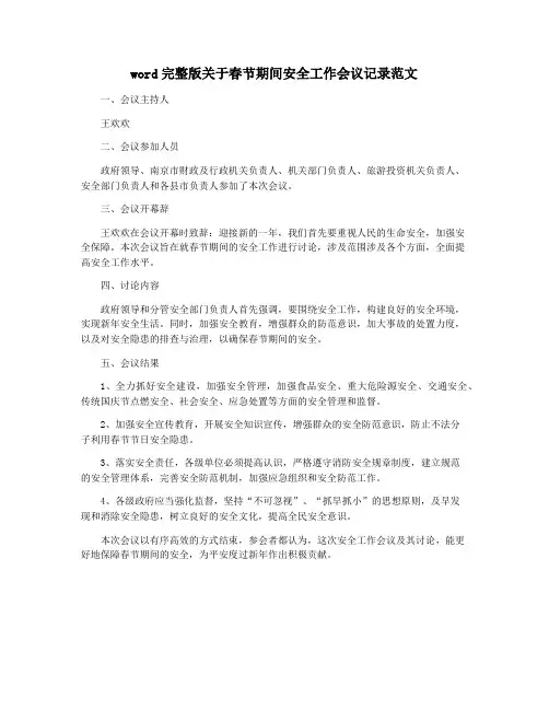 word完整版关于春节期间安全工作会议记录范文