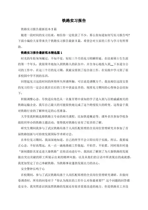 铁路实习报告