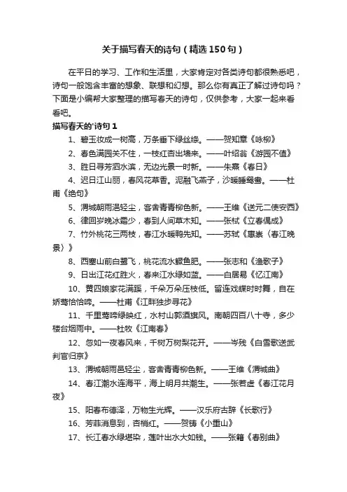 关于描写春天的诗句（精选150句）