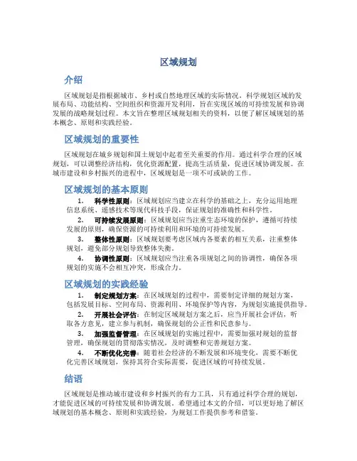 《区域规划》资料整理