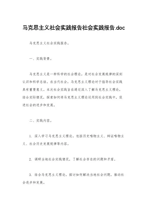 马克思主义社会实践报告社会实践报告.doc