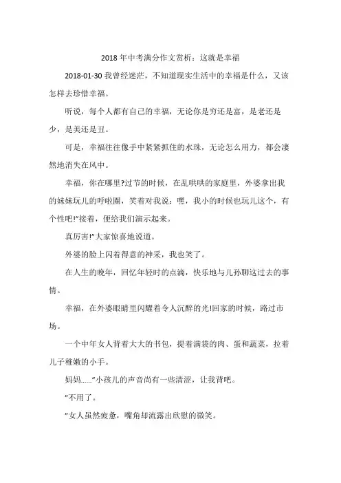 2018年中考满分作文赏析：这就是幸福