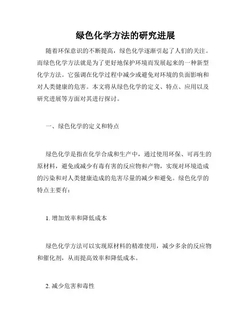 绿色化学方法的研究进展