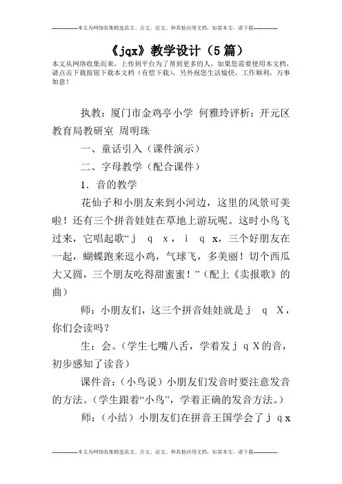 《jqx》教学设计(5篇)