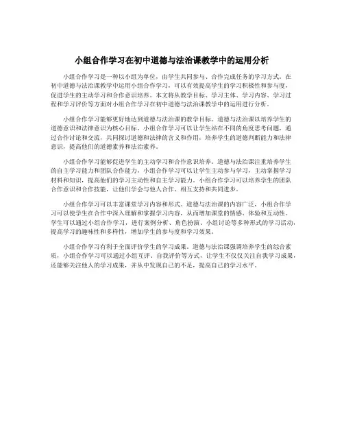 小组合作学习在初中道德与法治课教学中的运用分析