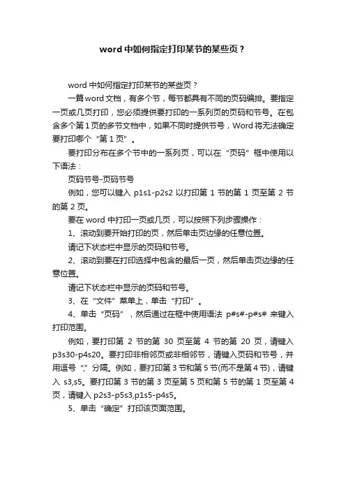 word中如何指定打印某节的某些页？