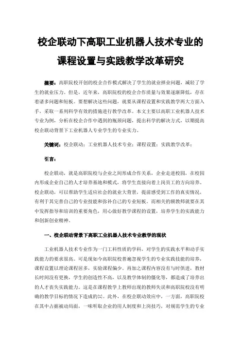 校企联动下高职工业机器人技术专业的课程设置与实践教学改革研究