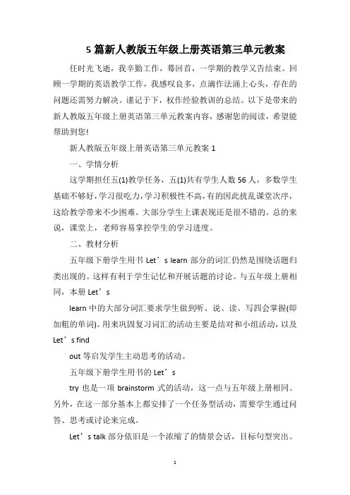 5篇新人教版五年级上册英语第三单元教案