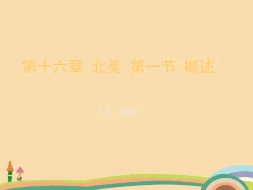八年级地理北美概述PPT教学课件 (2)