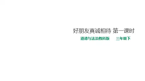 三年级下册道德与法治课件-11好朋友真诚相待  第一课时 教科版(共24张PPT)