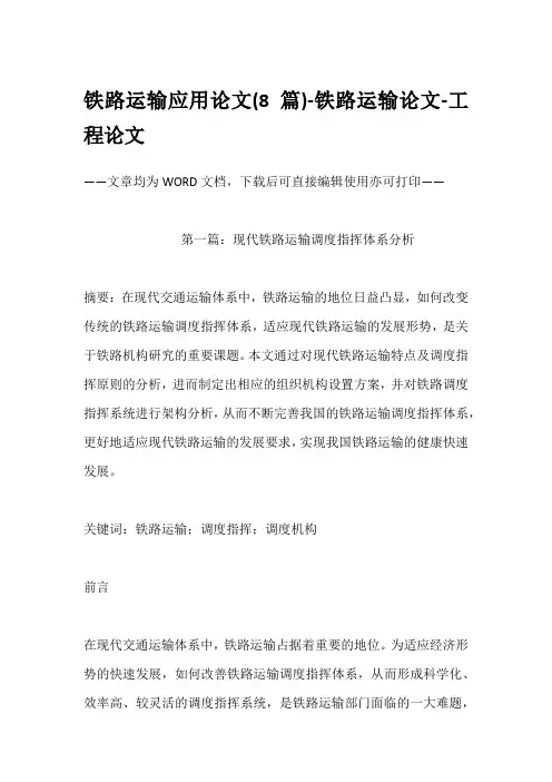 铁路运输应用论文(8篇)-铁路运输论文-工程论文