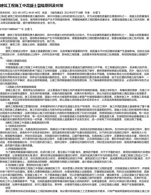 建筑工程施工中混凝土裂缝原因及对策_4