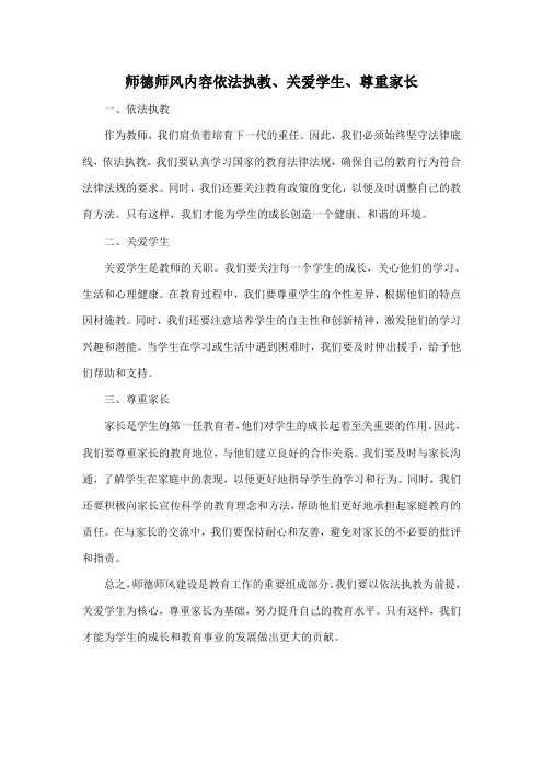 师德师风内容依法执教、关爱学生、尊重家长