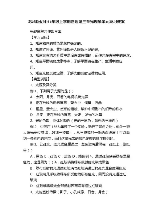 苏科版初中八年级上学期物理第三章光现象单元复习教案