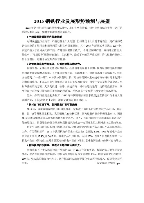2015钢铁行业发展形势预测与展望