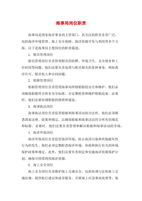海事局岗位职责