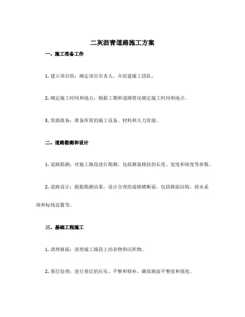 二灰沥青道路施工方案