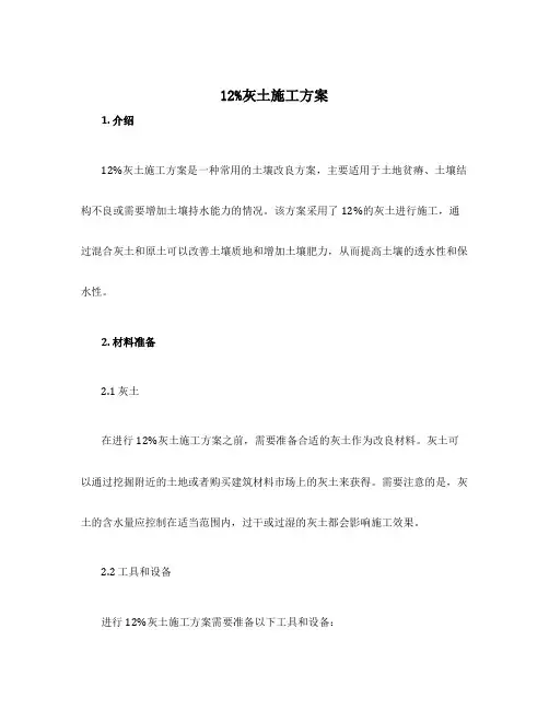 12%灰土施工方案