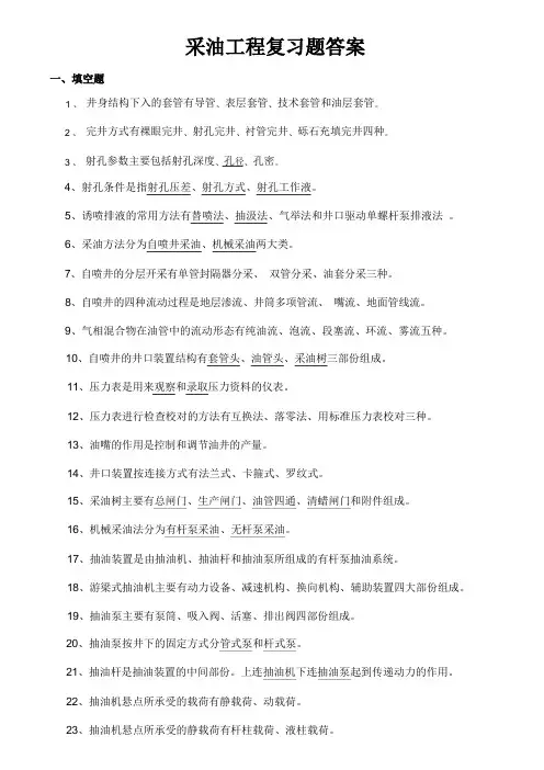 采油工程复习题+答案