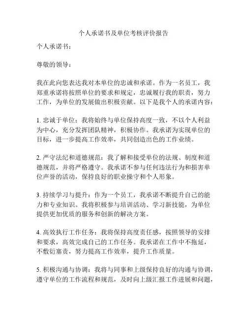 个人承诺书及单位考核评价报告