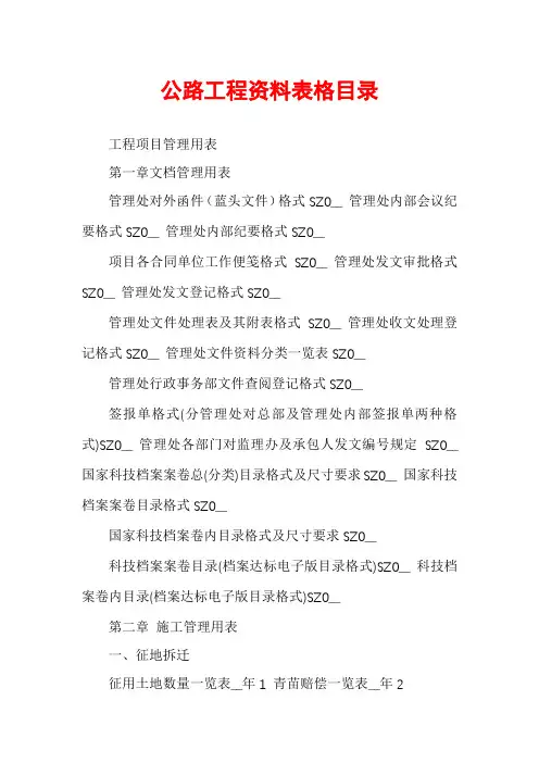 公路工程资料表格目录
