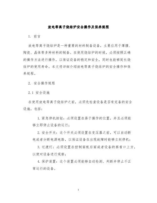 放电等离子烧结炉安全操作及保养规程
