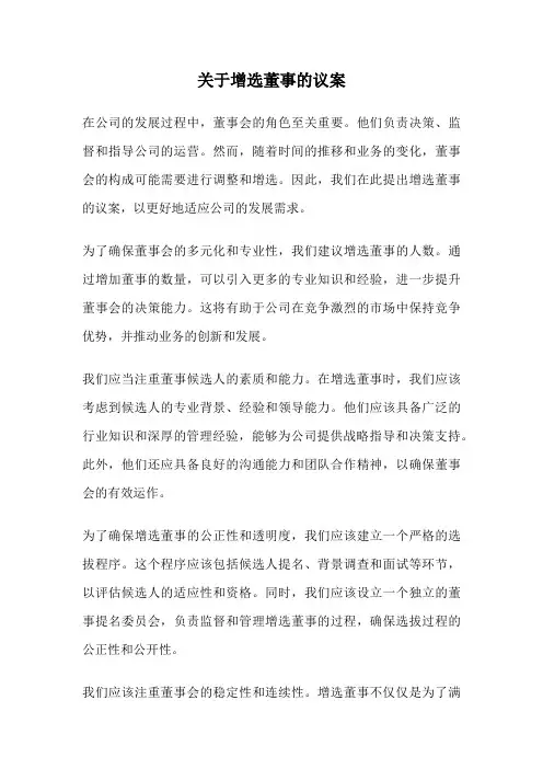 关于增选董事的议案