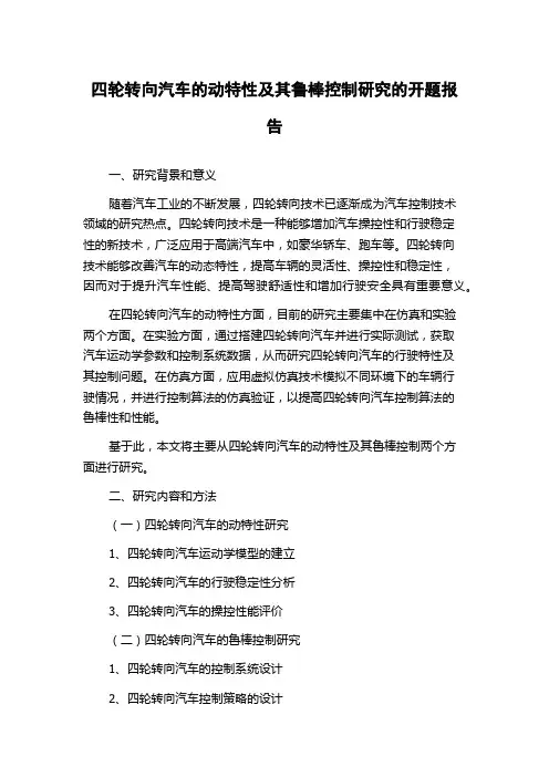 四轮转向汽车的动特性及其鲁棒控制研究的开题报告
