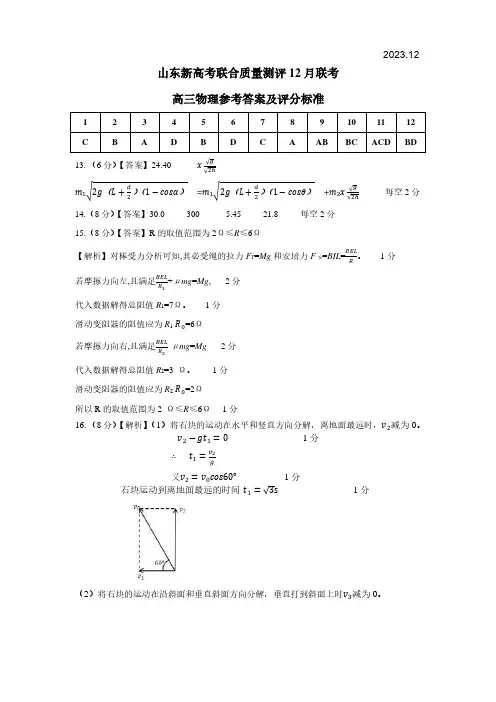 山东省2023-2024学年高三新高考联合质量测评12月联考物理参考答案