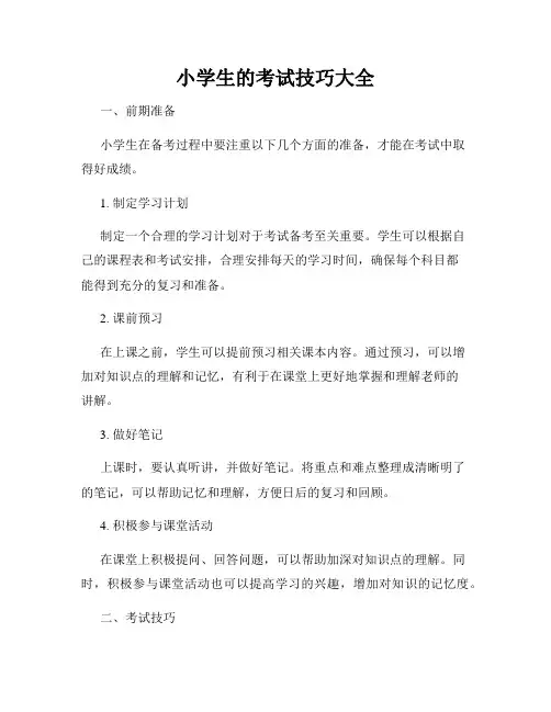 小学生的考试技巧大全