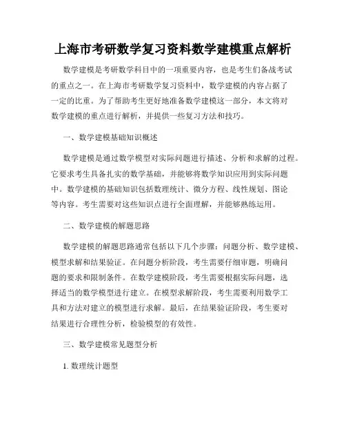上海市考研数学复习资料数学建模重点解析