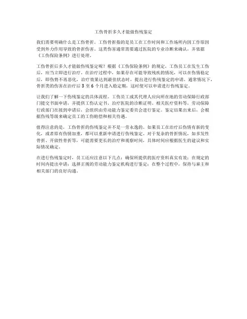 工伤骨折多久才能做伤残鉴定