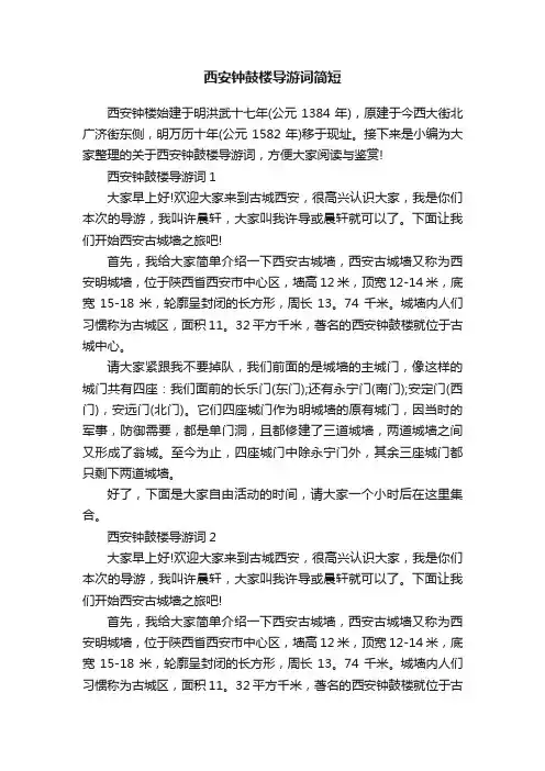 西安钟鼓楼导游词简短