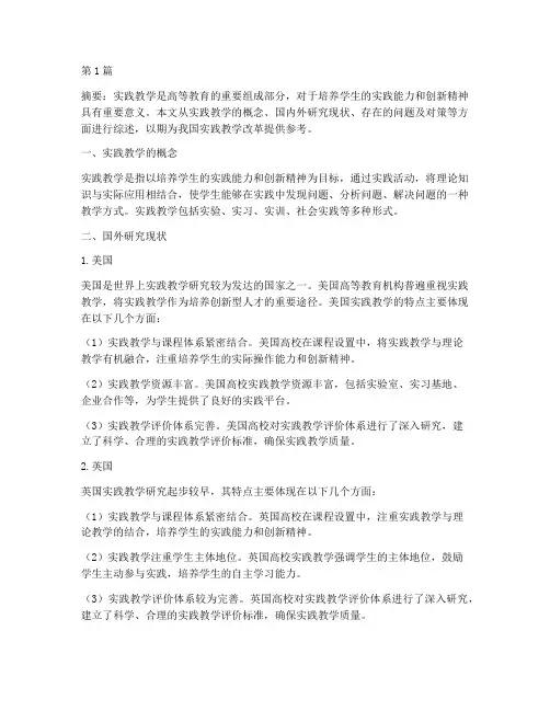实践教学国外研究现状(3篇)