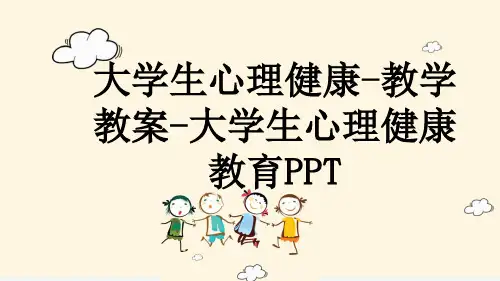 大学生心理健康-教学教案-大学生心理健康教育PPT