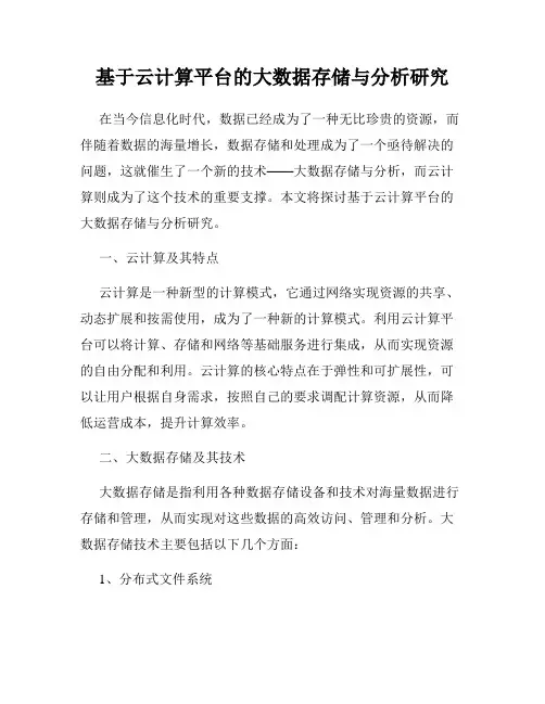 基于云计算平台的大数据存储与分析研究