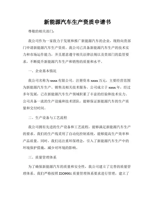 新能源汽车生产资质申请书