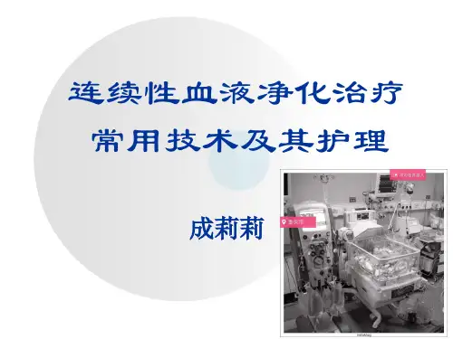 连续性血液净化最全知识讲解